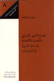 الصراع العربي الإسرائيلي والتحديات الإقتصادية للدول العربية في الثمانينات