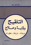 التلقيح وقاية وعلاج موجباته شروطه محظوراته