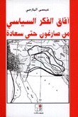 آفاق الفكر السياسي 