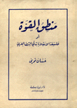 منطق القوة أو فلسفة الانقلابات في الشرق العربي