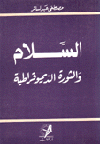 السلام والثورة الديموقراطية