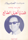 قضايا الجيل الطالع