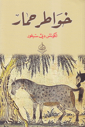 خواطر حمار