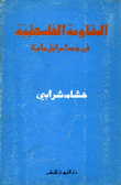 المقاومة الفلسطينية في وجه إسرائيل وأميركا