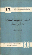 أخطار التخطيط الصناعي في إسرائيل