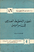 دراسات فلسطينية 46 أخطار التخطيط الصناعي في إسرائيل