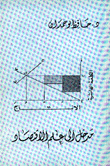 مدخل إلى علم الإقتصاد