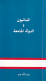 اللبنانيون والدولة الجامعة