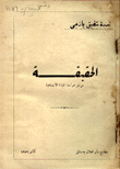 الحقيقة موجز دراسة الحياة الإجتماعية