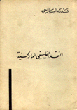 النقد الفلسفي للماركسية