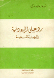 رد على اليهودية واليهودية المسيحية