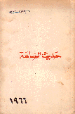 حديث الساعة