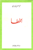 الخطأ