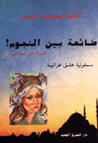ضائعة بين النجوم
