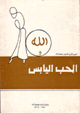 الله والحب اليابس