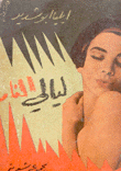 ليالي النار