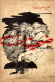 ضحيتان