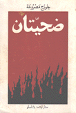 ضحيتان