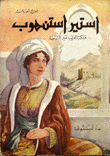 أستير أستنهوب ملكة العرب غير المتوجة