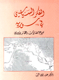 الفكر السياسي في سورية صراع حضارات وعقائد وأديان