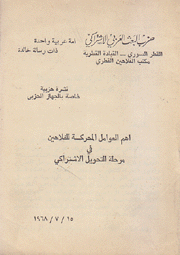 أهم العوامل المحركة للفلاحين في مراحل التحويل الإشتراكي