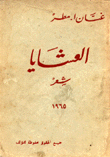 العشايا