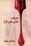عزف على قبر لارا