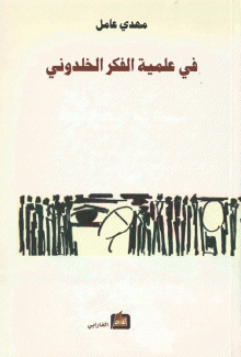 في علمية الفكر الخلدوني
