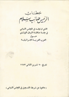 خطاب الرئيس صائب سلام حول الحرب العربية الإسرائيلية