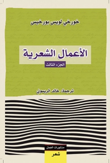 خورخي بورخي الأعمال الشعرية ج3