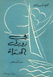 في زورق الحياة