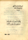 يوم ذعرت فرنسا من الحزب اللبناني الأول