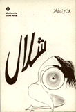 شلال