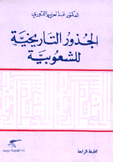 الجذور التاريخية للشعوبية