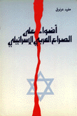 أضواء على الصراع العربي الإسرائيلي