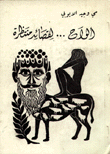 ألواح لقصائد منتظرة