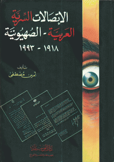 الإتصالات السرية العربية - الصهيونية 1918 - 1993