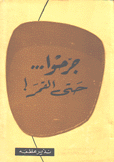 جرحوا حتى القمر