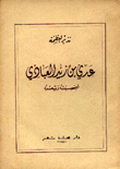 عدي بن زيد العبادي شخصيته وشعره