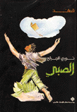 الصبي