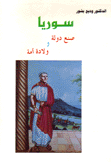 سوريا صنع دولة وولادة أمة