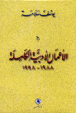 الأعمال الأدبية الكاملة 1988-1998