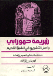 شريعة حمورابي وأصل التشريع في الشرق القديم