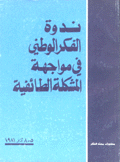 ندوة الفكر الوطني في مواجهة المشكلة الطائفية
