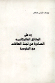 رد على الوثائق الفاتيكانية الصادرة عن لجنة العلاقات مع اليهودية