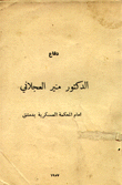 دفاع الدكتور منير العجلاني أمام المحكمة العسكرية بدمشق