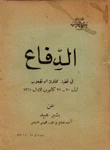 الدفاع عن بشير عبيد في محاولة إنقلاب1961