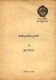 محنة العرب في الأرض المقدسة