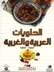 الحلويات العربية والغربية
خطوة - خطوة