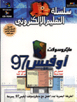 مايكروسوفت أوفيس 97
سلسة التعليم الإلكتروني